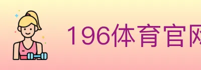 196体育官网 logo